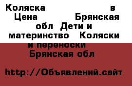 Коляска Zippy Tutis New 3 в 1 › Цена ­ 8 000 - Брянская обл. Дети и материнство » Коляски и переноски   . Брянская обл.